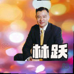 林跃
