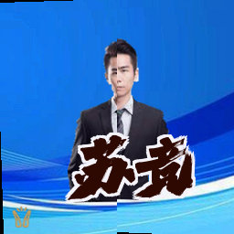 苏竞